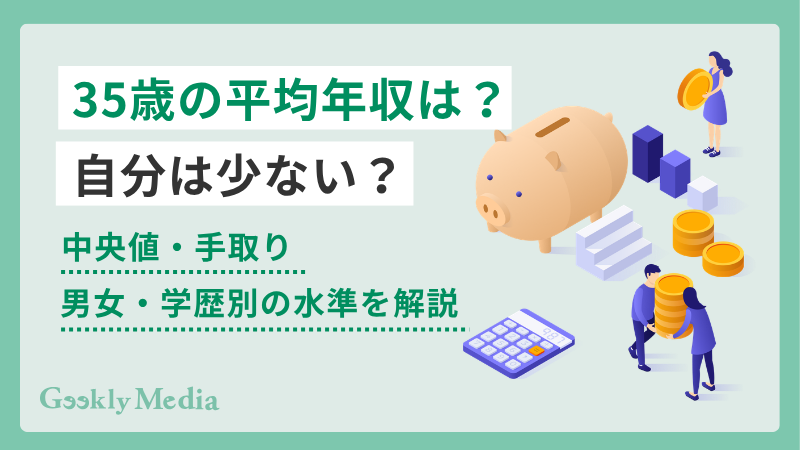 35 歳 平均 年収