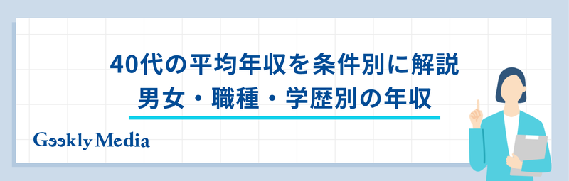 40 代 平均 年収