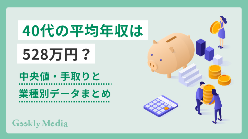 40 代 平均 年収