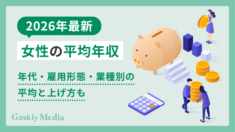 女性 平均 年収