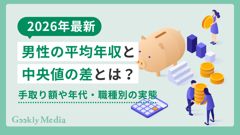【2026年最新】男性の平均年収と中央値の差とは?手取り額や年代・職種別の実態