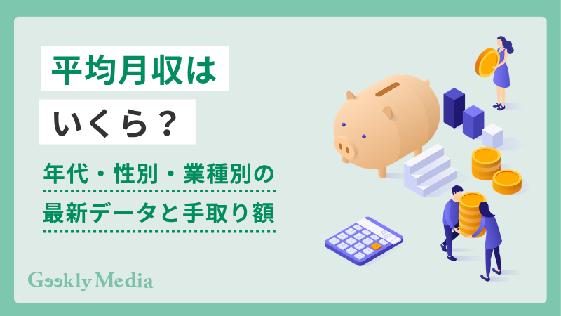 平均月収はいくら?年代・性別・業種別の最新データと手取り額