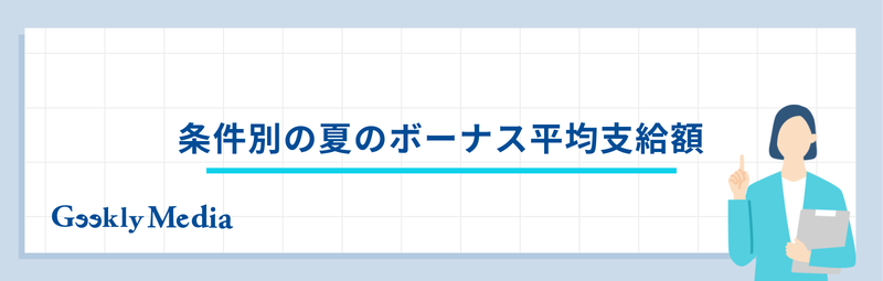 ボーナス 夏 平均