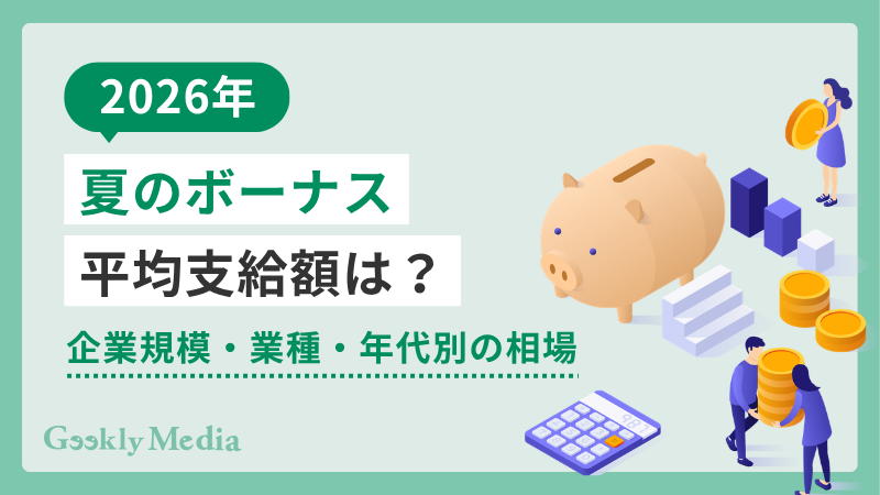 ボーナス 夏 平均
