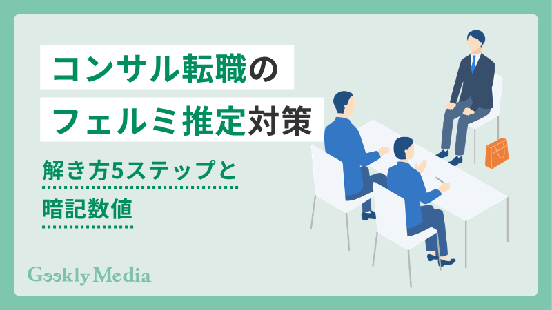 コンサル 転職 フェルミ推定