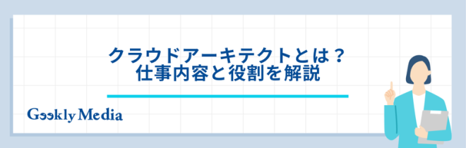 クラウドアーキテクト 年収