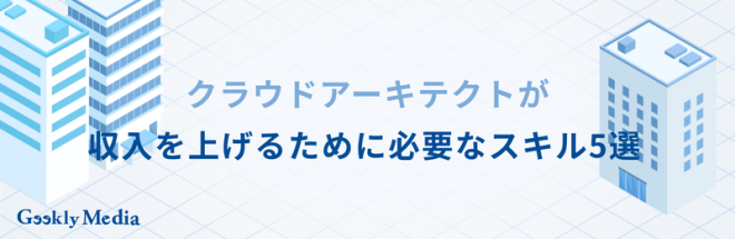 クラウドアーキテクト 年収