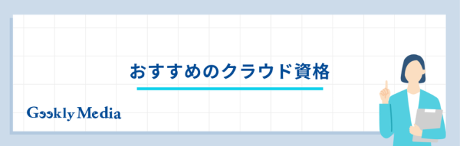 クラウドアーキテクト 年収