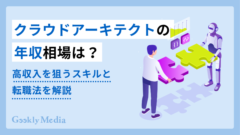 クラウドアーキテクト 年収