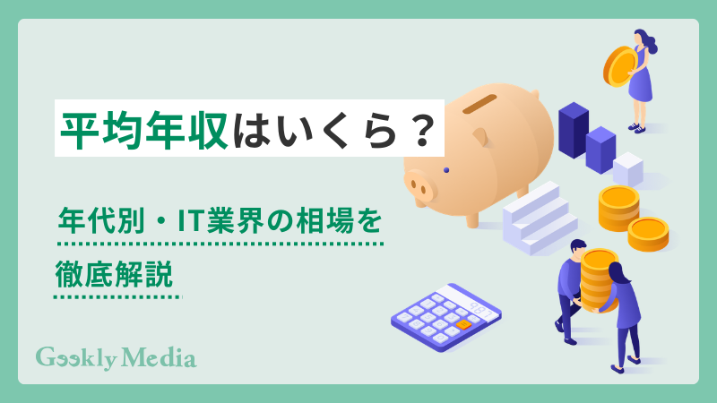 平均 年収