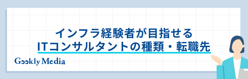 インフラエンジニアからITコンサル