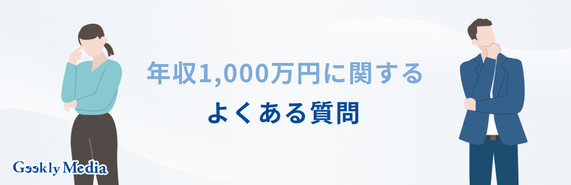 年収 1000 万