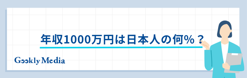 年収 1000 万