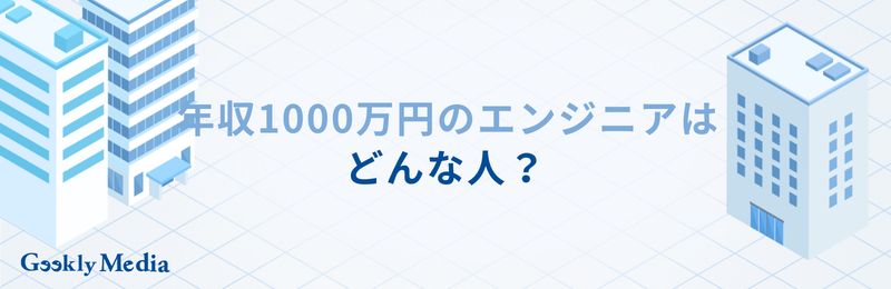 年収 1000 万