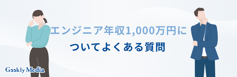 エンジニア 年収1000万 割合