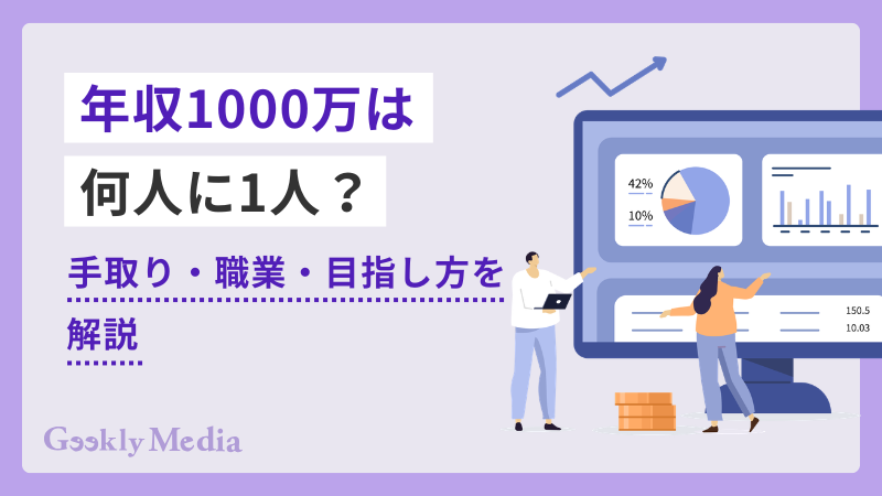 年収 1000 万