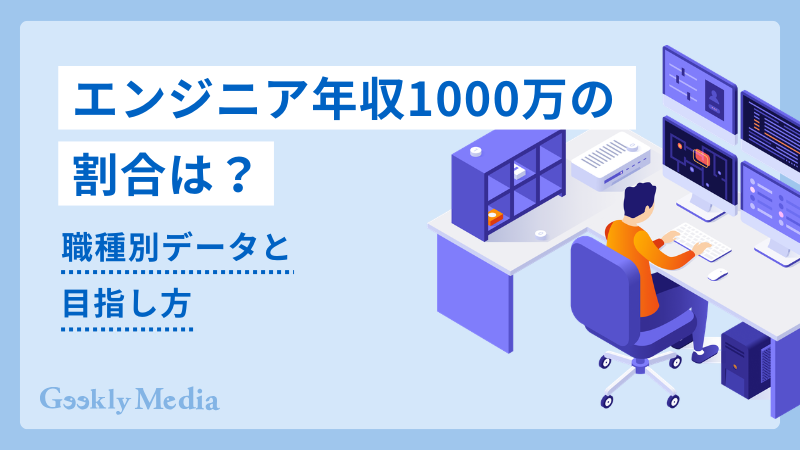 エンジニア 年収1000万 割合
