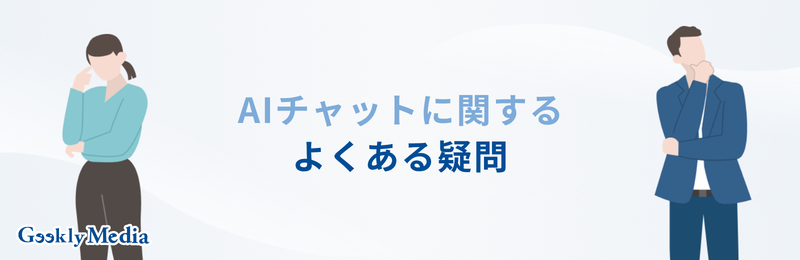 AIチャット