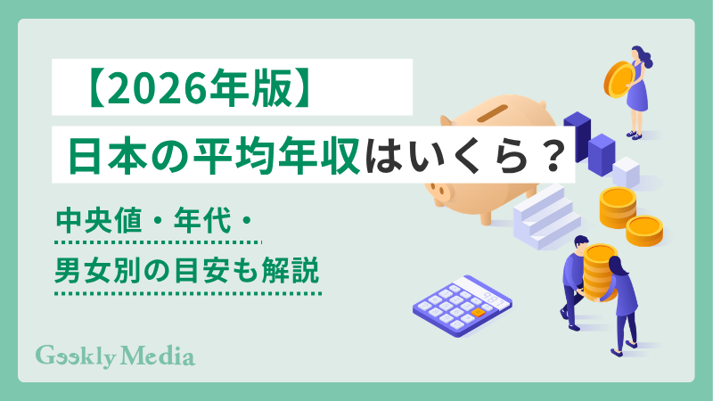 日本 平均 年収
