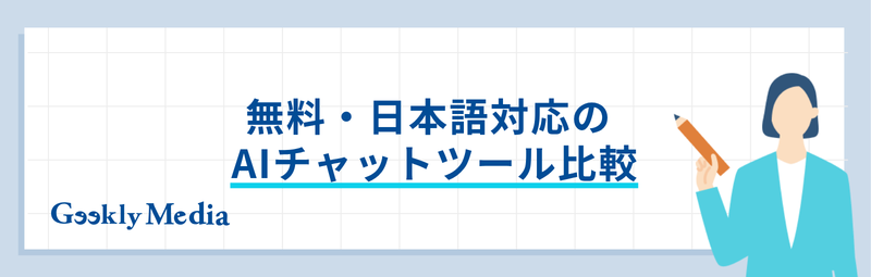 AIチャット