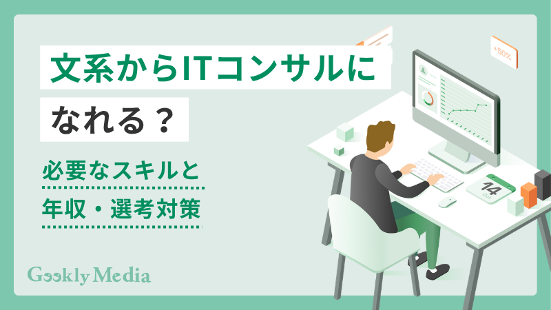 文系からITコンサル