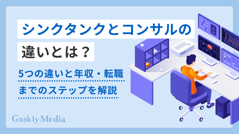 シンクタンク コンサル 違い