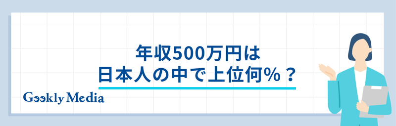 年収 500 万