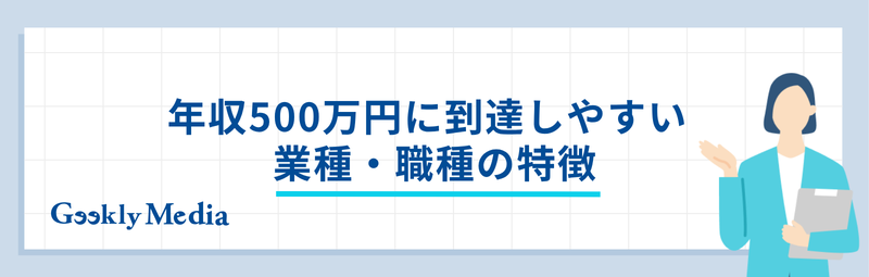 年収 500 万