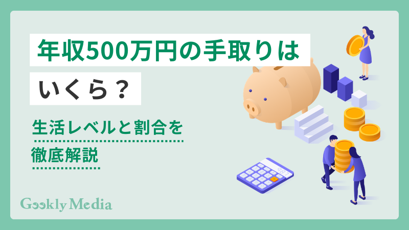 年収 500 万