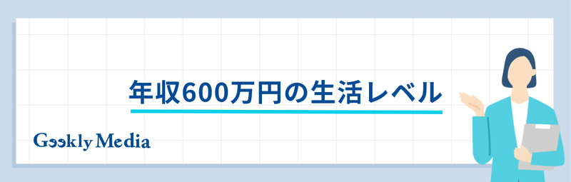 年収 600 万