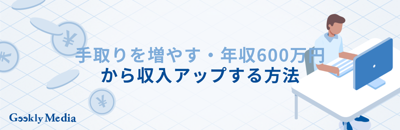 年収 600 万