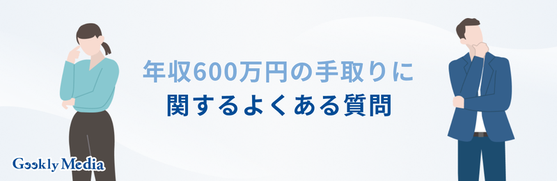 年収 600 万