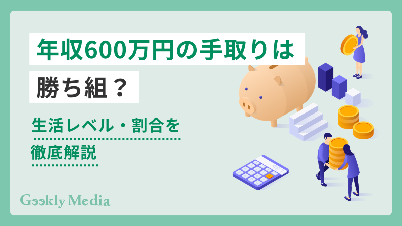 年収 600万円