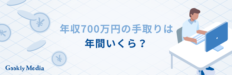 年収700万