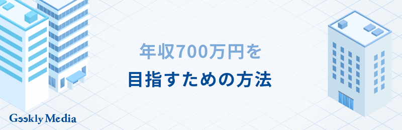 年収700万