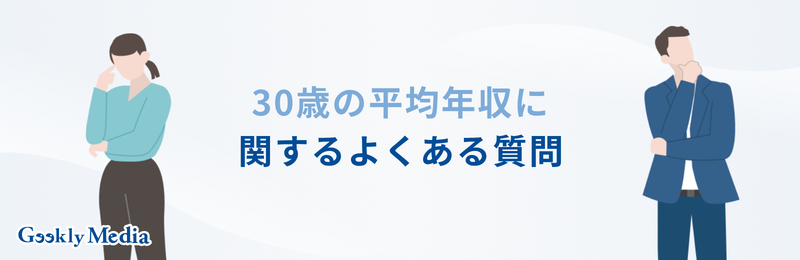 30 歳 平均 年収