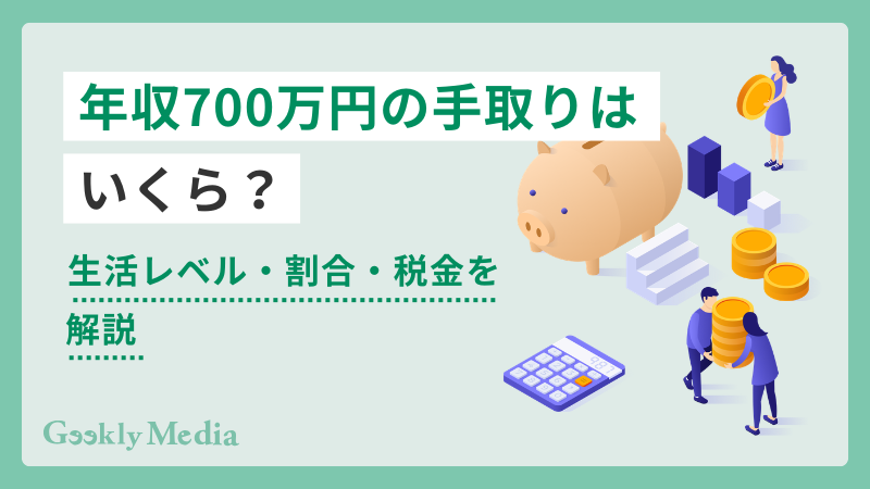 年収700万
