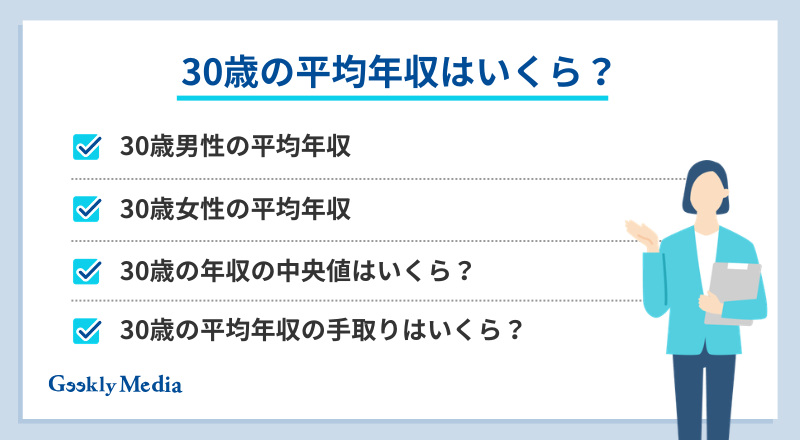 30 歳 平均 年収