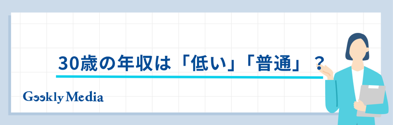 30 歳 平均 年収