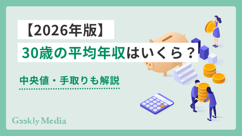 30 歳 平均 年収
