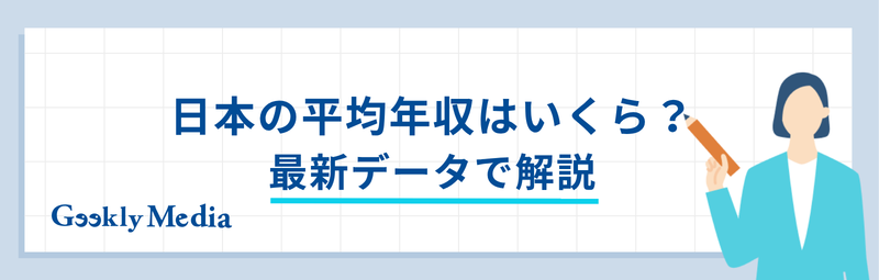 日本 平均 年収