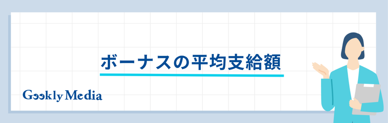 ボーナス 平均