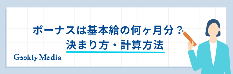 ボーナス 平均