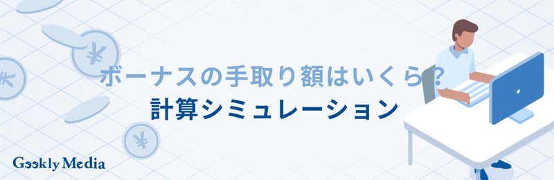 ボーナス 平均