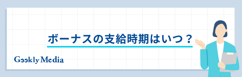 ボーナス 平均