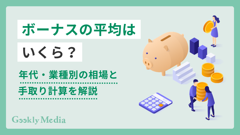 ボーナス 平均