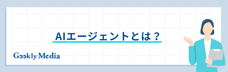 AIエージェント