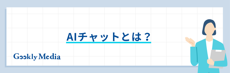 AIチャット