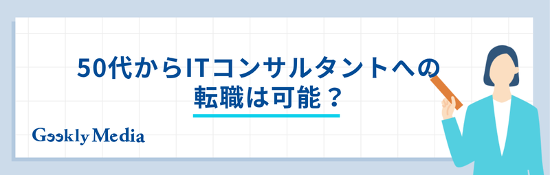 50代 ITコンサル