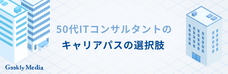 50代 ITコンサル